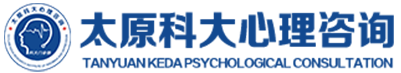 太原科大心理咨询中心