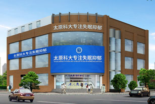 太原科大心理咨询中心简介